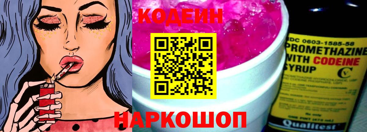 Кодеин Purple Drank  Codein напиток Lean (лин)  Вход с VPN  Шебекино 
